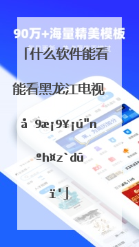什么软件能看能看黑龙江电视台的文艺频道？